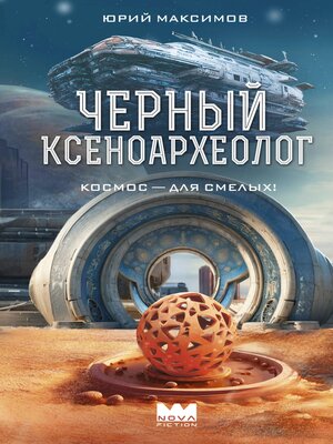 cover image of Черный ксеноархеолог